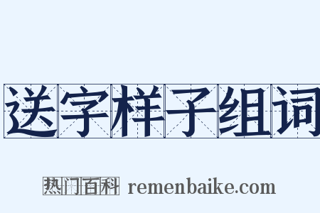 送字样子组词是什么意思的图片
